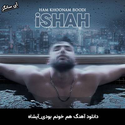 دانلود آهنگ هم خونم بودی آیشاه